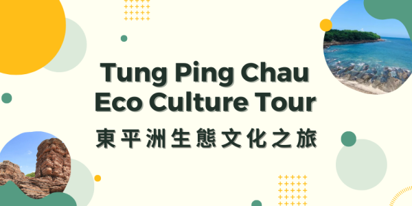 Tung Ping Chau Eco Culture Tour