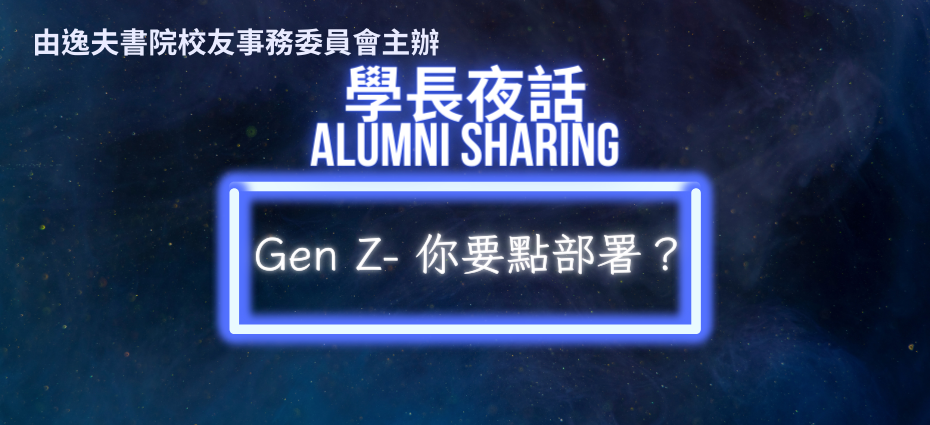學長夜話 Alumni Sharing—— Gen Z 你要點部署？