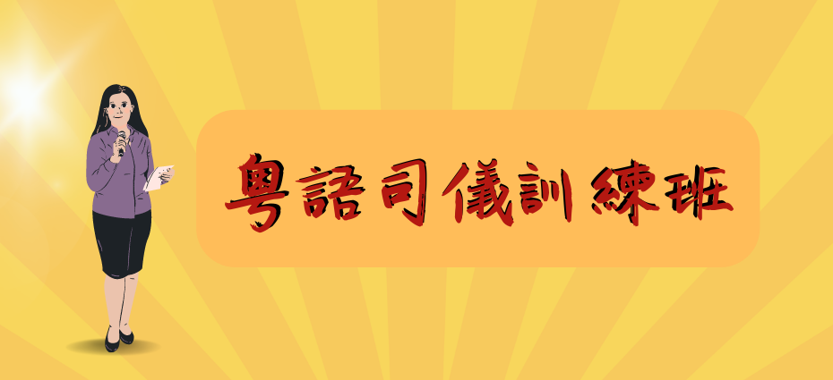 Cantonese workshop on presentation skills for MC