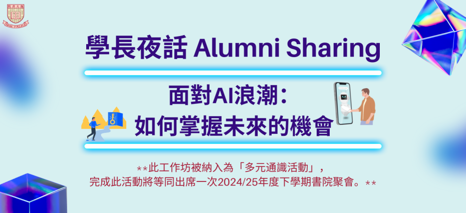 學長夜話 Alumni Sharing -- 面對AI浪潮: 如何掌握未來的機會