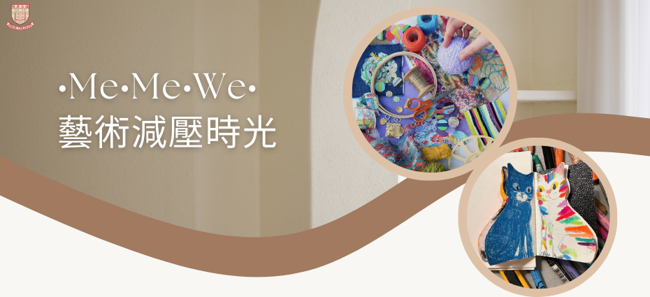 .ME.ME.WE.藝術減壓時光工作坊