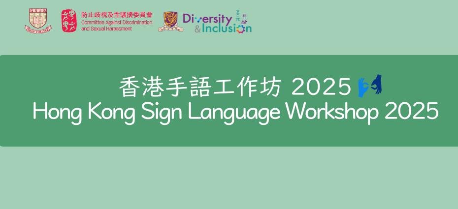 香港手語工作坊 2025