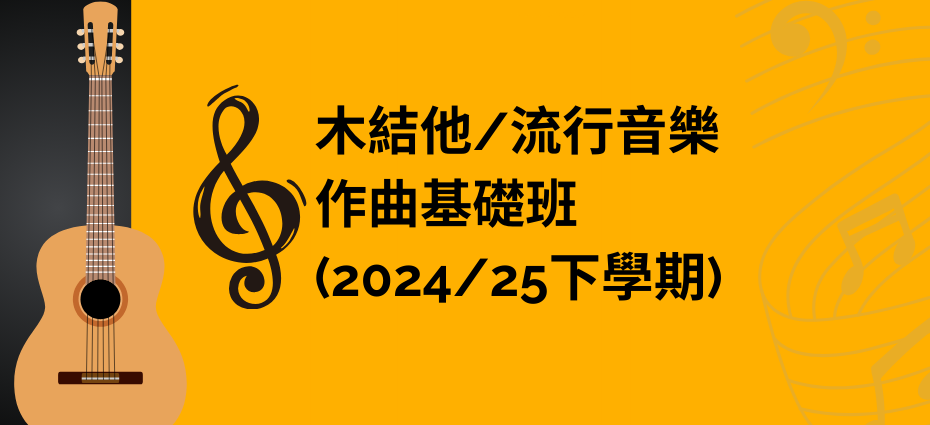 木結他/流⾏⾳樂作曲基礎班 (2024/25下學期)