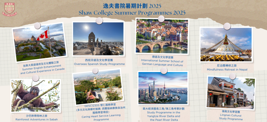 逸夫書院暑期計劃 2025