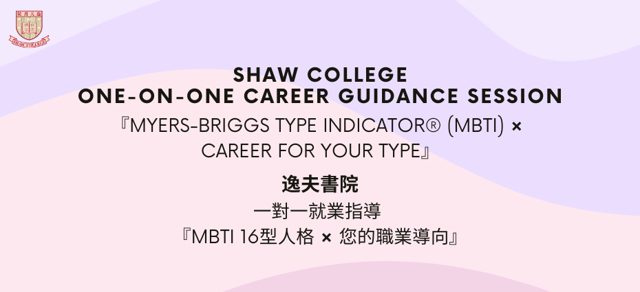 一對⼀就業指導 -『MBTI 16型⼈格 × 您的職業導向』