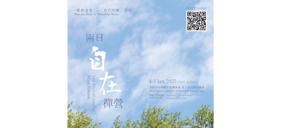 「禪藝逸常」 x 「有冇咁禪」系列︰兩日自在: 禪營