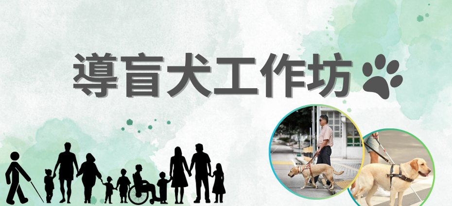 導盲犬工作坊