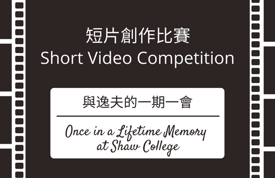 Short Video Competition - Once in a Lifetime Memory at Shaw College