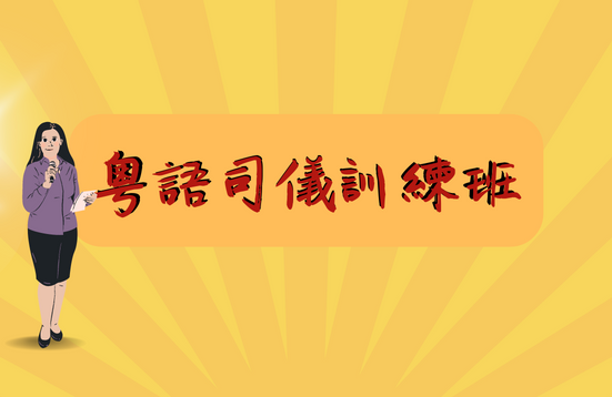 [Open for Application] Cantonese Workshop on Presentation Skills for MC