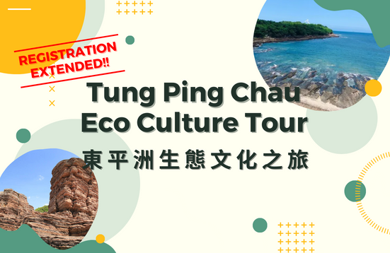 [Final Call] Tung Ping Chau Eco Culture Tour (Deadline: 2 Feb 2023)