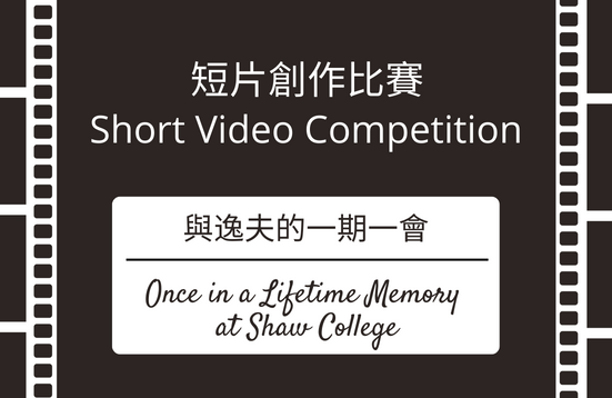 [Deadline Extended] Short Video Competition - Once in a Lifetime Memory at Shaw College