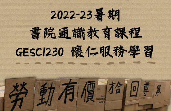 [Open for Application] College General Education Course in 2022-23 Summer Session: GESC1230 Caring Heart Service-Learning 