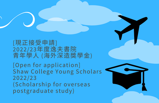 [Open for Application] Shaw College Young Scholars 2022/23