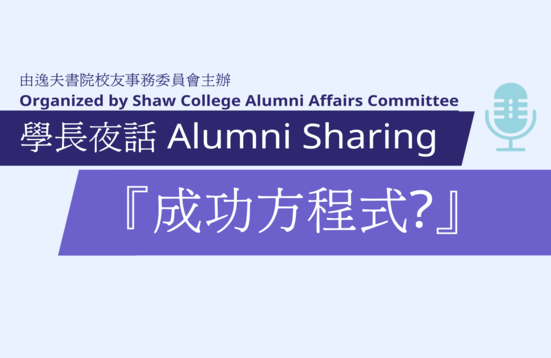 學長夜話 Alumni Sharing『成功方程式?』