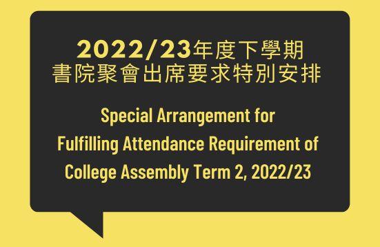 Special Arrangement for Fulfilling Attendance Requirement of College Assembly Term 2, 2022/23