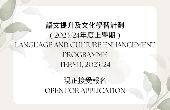 [Open for application] Language and Culture Enhancement Programme