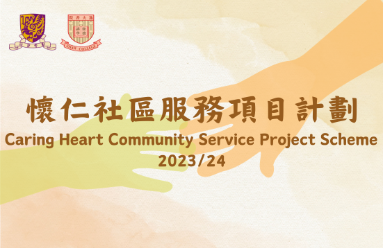 [Open for Application] Caring Heart Community Service Project Scheme 2023/24