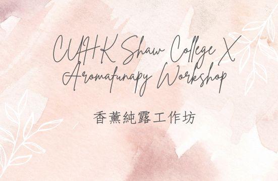 CUHK Shaw College X Aromafunapy Workshop