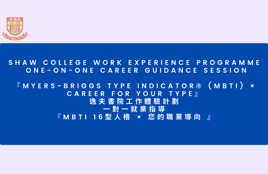 One-On-One Career Guidance Session:『Myers-Briggs Type Indicator® (MBTI) × Career for Your Type』