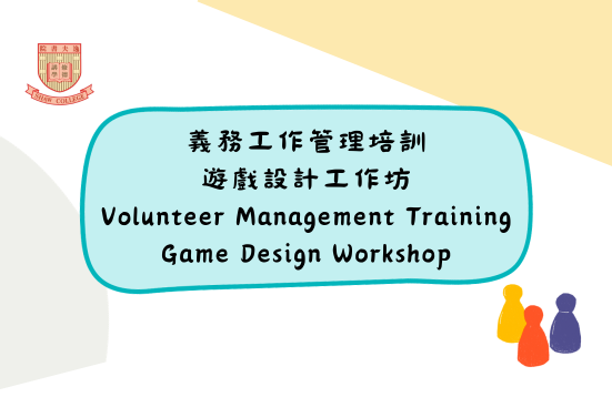 [Open for Application] Volunteer Management Training: Game Design Workshop
