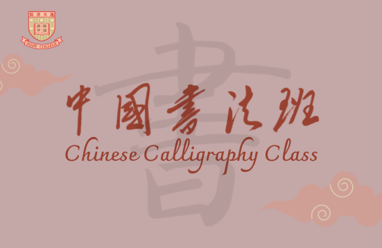 [Open for Application] Chinese Calligraphy Class