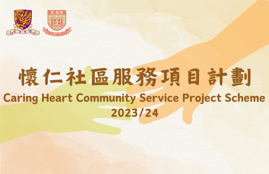 Caring Heart Community Service Project Scheme 2023/24