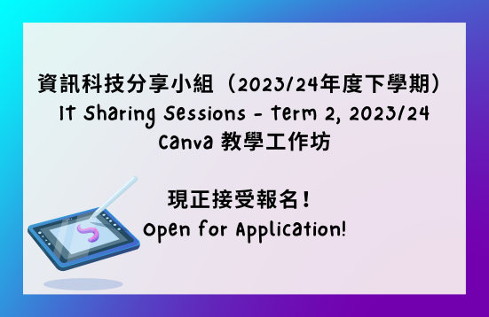 [Deadline extended] IT Sharing Sessions – Canva Workshop (Term 2, 2023/24)