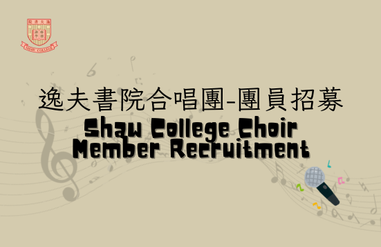 [Member Recruitment] Shaw College Choir