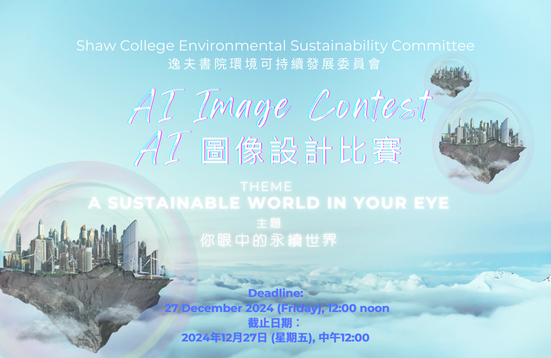 [Open for Application] AI Image Contest – Theme : “A Sustainable World in Your Eye” 