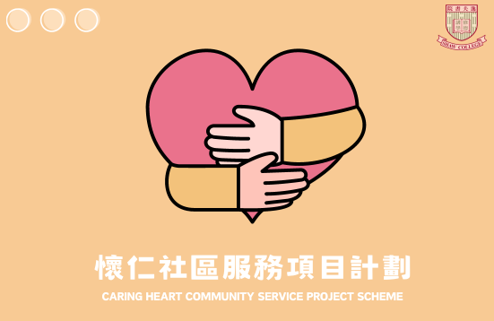 [Open for Application] Caring Heart Community Service Project Scheme 2024/25 