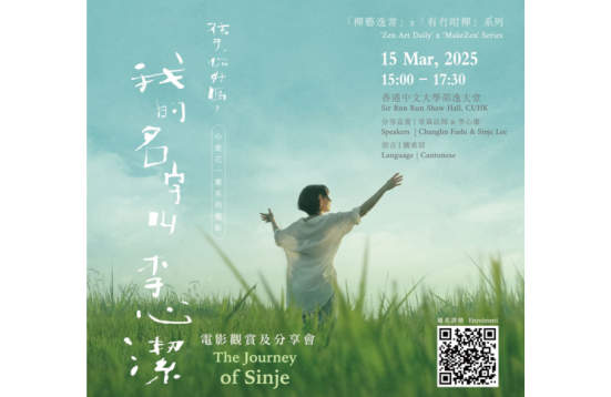 [Open for Application] 「禪藝逸常」 x 「有冇咁禪」系列︰我的名字叫李心潔 - 電影觀賞及分享會