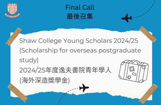 [Final Call] Shaw College Young Scholars 2024/25 (Scholarship for overseas postgraduate study)