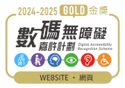 無障礙網頁嘉許計劃 2024-2025