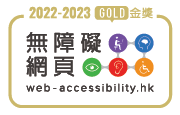 無障礙網頁嘉許計劃 2022-2023
